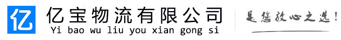 大连亿宝物流运输公司